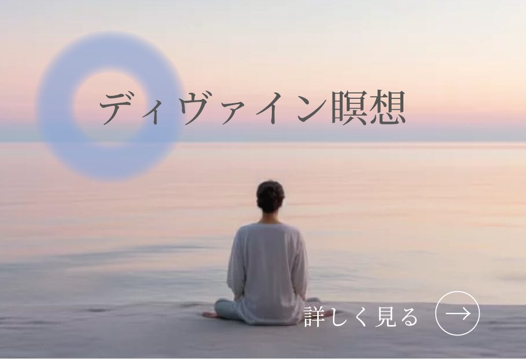 ディヴァイン瞑想