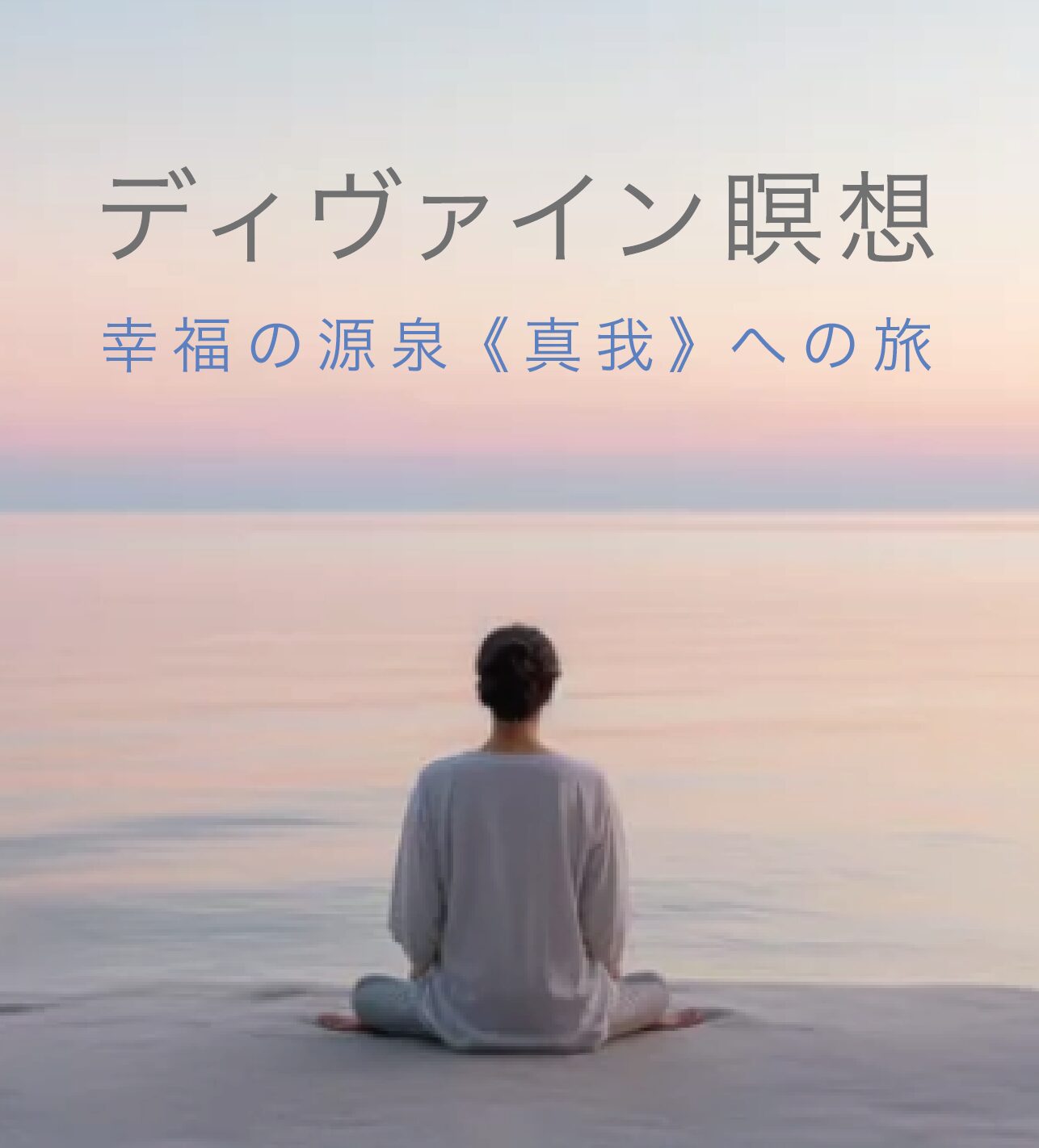 ディヴァイン瞑想