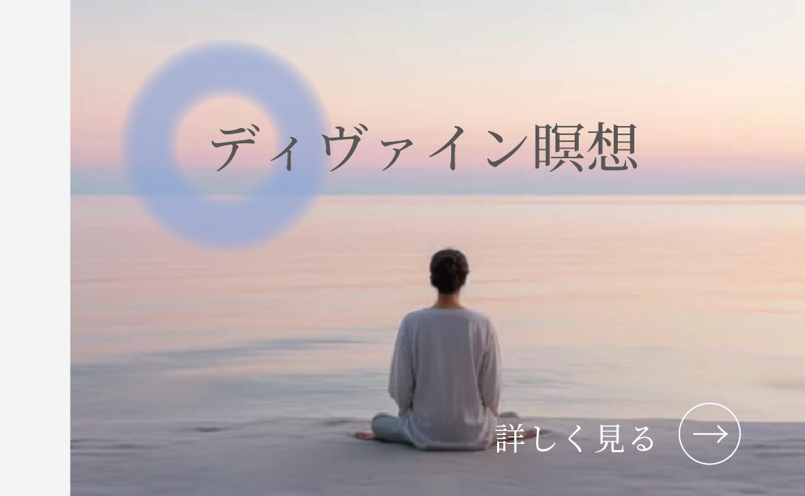 ディヴァイン瞑想