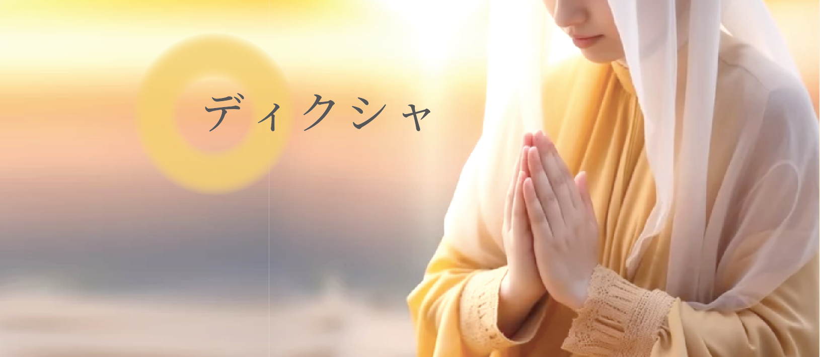 ディクシャ画象