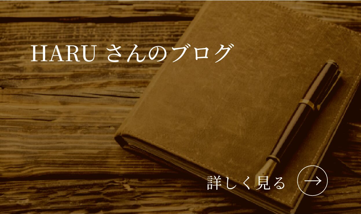 HARUさんブログ
