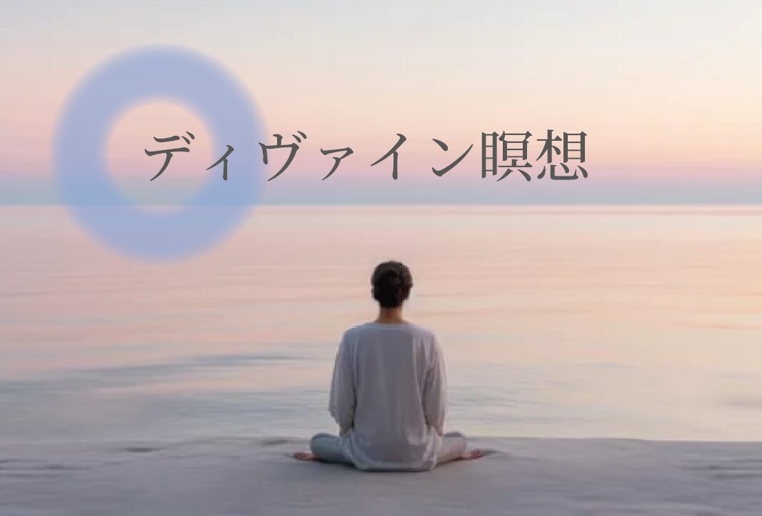 ディヴァイン瞑想トップ